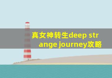 真女神转生deep strange journey攻略